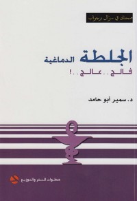 الجلطة الدماغية